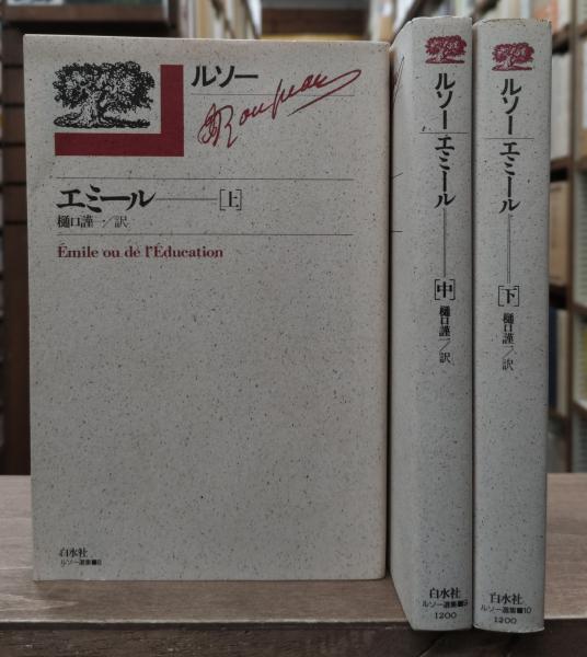 エミール〈上・中・下〉3巻セット (岩波文庫) | ルソー, 今野