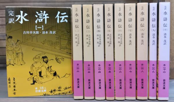 水滸伝 : 完訳 全10冊揃い (岩波文庫 赤16)(吉川幸次郎, 清水茂 訳