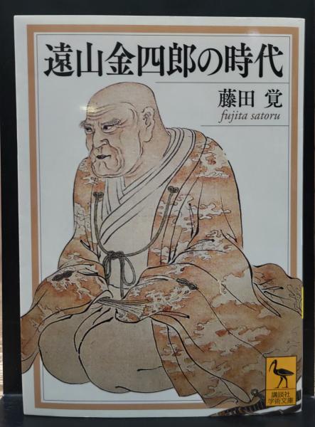 吉益東洞の研究 : 日本漢方創造の思想(寺澤捷年 著) / 愛書館
