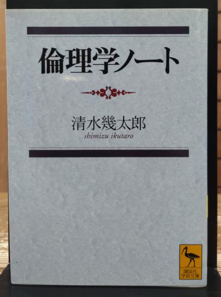 倫理学ノート (講談社学術文庫 1437)(清水幾太郎 著) / 古本、中古本 