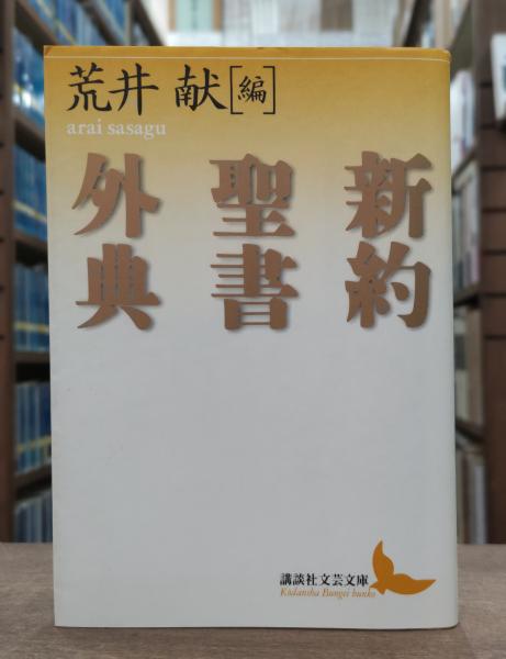 新約聖書外典 （講談社文芸文庫）(荒井献 編 ; 荒井献 ほか訳) / 古本 