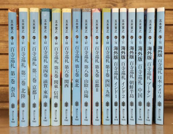 五木寛之著「百寺巡礼」文庫版 全10巻セット - ノンフィクション