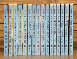 百寺巡礼　全16冊揃い （10冊+海外版全6冊） （講談社文庫）