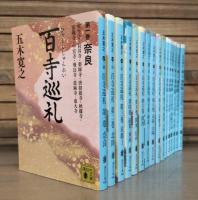 百寺巡礼　全16冊揃い （10冊+海外版全6冊） （講談社文庫）