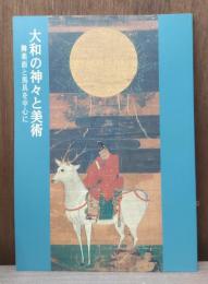 大和の神々と美術 : 舞楽面と馬具を中心に : 特別陳列