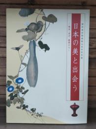 日本の美と出会う : 琳派・若冲・数寄の心 : 細見美術館開館10周年記念展