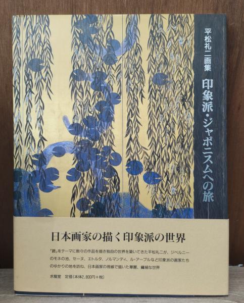 平松礼二、【山水・ジャポン（早春）】、希少な額装用画集より、新品