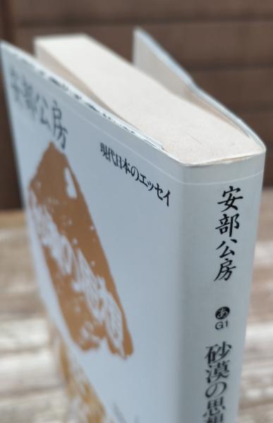 砂漠の思想 (講談社文芸文庫)(安部公房 著) / 古本、中古本、古