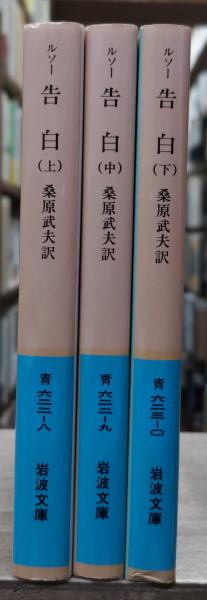 ルソー 告白 上中下 全3冊 岩波文庫 ルソー 告白 上中下 全