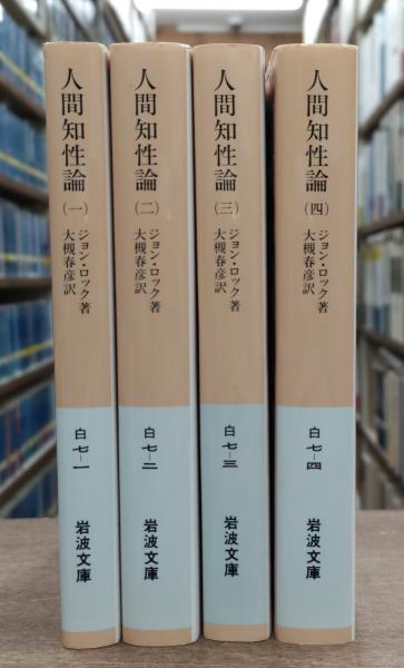人間知性論　ロック　全巻　岩波文庫 人間知性論 岩波文庫 全4冊揃 ジョン・ロック 著 大槻春彦 訳 | 古本