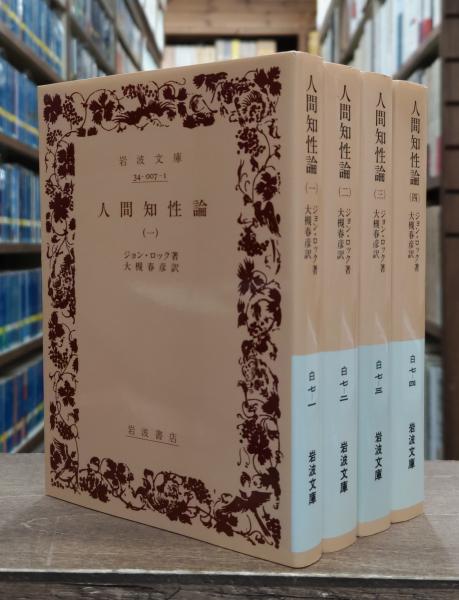 人間知性論 全4冊揃い （岩波文庫 白7）(ジョン・ロック 著 ; 大槻春彦