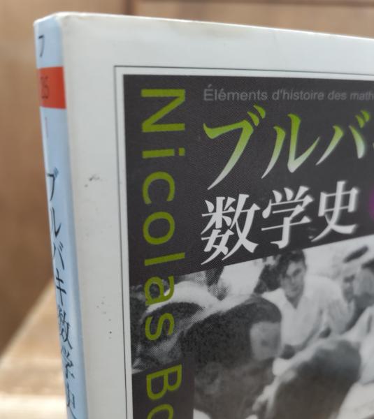 公式の店舗 ブルバキ数学史 全2冊揃 著 (ちくま学芸文庫)(ニコラ・ブルバキ 健康・医学