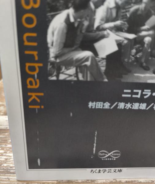 ブルバキ数学史 全2冊揃 (ちくま学芸文庫)(ニコラ・ブルバキ 著 ブルバキ数学史 全2冊揃 (ちくま学芸文庫)(ニコラ・ブルバキ 著
