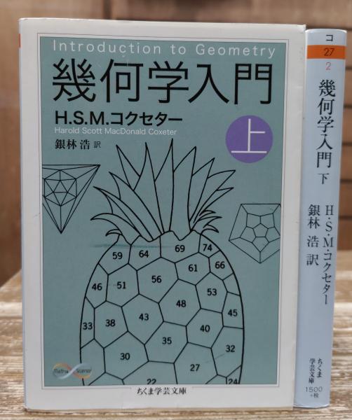 幾何学入門 全2冊 (ちくま学芸文庫)(H.S.M.コクセター 著 ; 銀林浩 訳