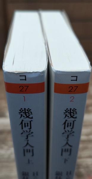 幾何学入門 全2冊 (ちくま学芸文庫)(H.S.M.コクセター 著 ; 銀林浩 訳
