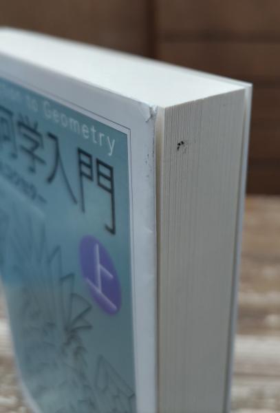 幾何学入門 全2冊 (ちくま学芸文庫)(H.S.M.コクセター 著 ; 銀林浩 訳
