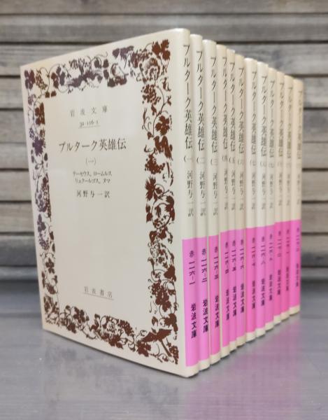 プルターク英雄伝 全12冊揃い （岩波文庫 赤116-117）(プルターク 著
