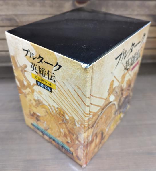 プルターク英雄伝 全12冊揃い （岩波文庫 赤116-117）(プルターク 著