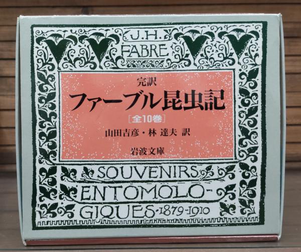 岩波書店 完訳 ファーブル昆虫記全10冊-eastgate.mk