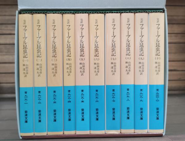 完訳 ファーブル昆虫記 全10冊揃い (岩波文庫 青919)(山田吉彦, 林