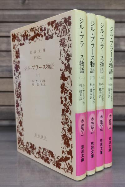 Amazon.co.jp: 岩波版ほるぷ図書館文庫 121冊セット 岩波書店