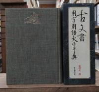 古文書用字用語大事典
