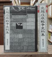 北越戊辰戦争史料集