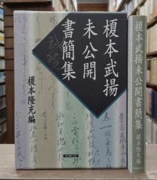 榎本武揚未公開書簡集