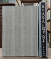 榎本武揚未公開書簡集