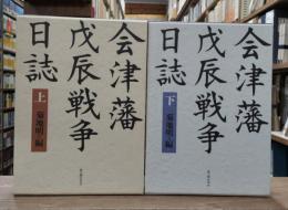 会津藩戊辰戦争日誌　上下2冊揃い