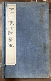 七十二候印譜模本 全2冊揃い