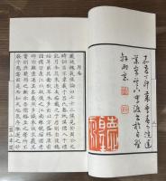 七十二候印譜模本 全2冊揃い