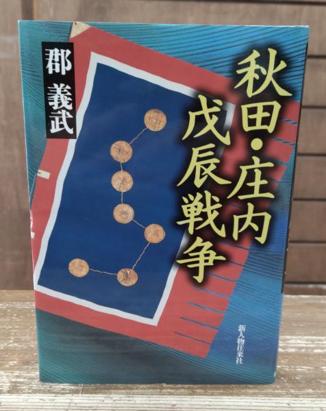 秋田・庄内戊辰戦争 / 郡 義武【著】 - 紀伊國屋書店ウェブ
