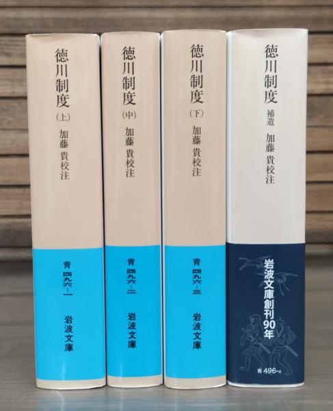 徳川制度 全4冊揃い（上中下巻+補遺） （岩波文庫 青496）(加藤貴 校注