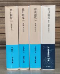徳川制度　全4冊揃い（上中下巻+補遺） （岩波文庫 青496）