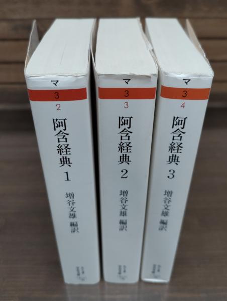 阿含経典 全3冊揃い （ちくま学芸文庫）(増谷文雄 編訳) / 古本、中古