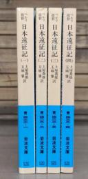 日本遠征記 全4冊揃い （岩波文庫 青422）