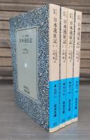 日本遠征記 全4冊揃い （岩波文庫 青422）