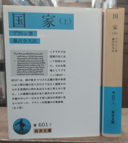 国家 上下2冊揃い (岩波文庫 青601)(プラトン 著 ; 藤沢令夫 訳