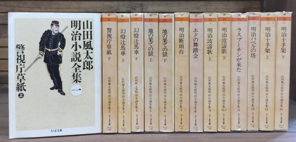 山田風太郎明治小説全集 全14冊揃 (ちくま文庫)(山田 風太郎【著 