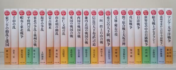 戦争の日本史18・19・20・21・23・24 戦争の日本史 15 | 小和田 哲男 |本 | 通販 | Amazon