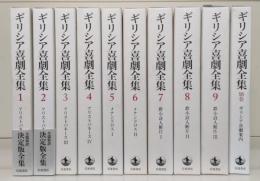 ギリシア喜劇全集　全10冊揃い（9冊+別巻）