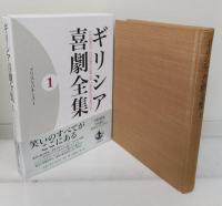 ギリシア喜劇全集　全10冊揃い（9冊+別巻）