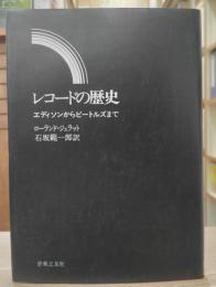 レコードの歴史 : エディソンからビートルズまで