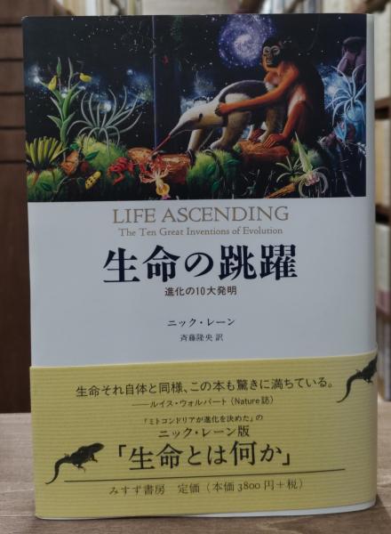 日本の古本屋　訳)　斉藤隆央　著　神田神保町店　生命の跳躍　古本、中古本、古書籍の通販は「日本の古本屋」　進化の10大発明(ニック・レーン　愛書館中川書房