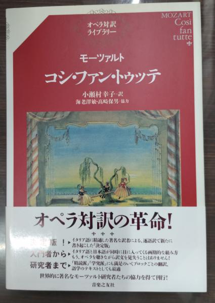 古本、中古本、古書籍の通販は「日本の古本屋」　コシ・ファン・トゥッテ(モーツァルト　[音楽]　[台本]　[ロレンツォ・ダ・ポンテ]　神田神保町店　小瀬村幸子　訳)　愛書館中川書房　日本の古本屋