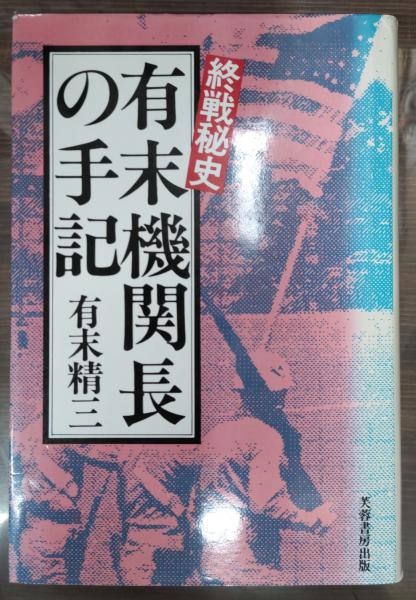 Amazon.co.jp: 有末機関長の手記: 終戦秘史 : 有末 精三: 本