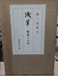 浅草 : 戦後三十年