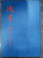 浅草 : 戦後三十年