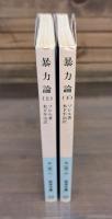 暴力論　上下2冊揃い (岩波文庫 白138)